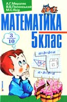 А. Г. Мерзляк, В. Б. Полонський, М. С. Якір Математика : підручник для 5 класу 966-831-924-9