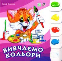 Сонечко Ірина Вивчаємо кольори 978-966-08-2947-3