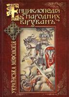 Войтович Валерій Українська міфологія. Енциклопедія народних вірувань 978-966-1635-60-8