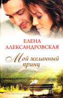 Александровская Елена Мой желанный принц 978-966-14-5209-0