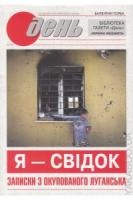 Торба Валентин Я - свідок. Записки з окупованого Луганська 978-966-8152-63-4