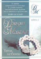 Джудит Макнот Уитни, любимая. Книга 2 5-17-008935-х, 5-17-005584-6