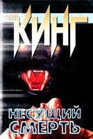 Стивен Кинг Несущий смерть 5-17-002664-1