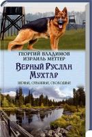 Владимов Георгий, Меттер Израиль Верный Руслан. Мухтар 978-617-12-0863-6