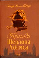 Артур Конан Дойл Пригоди Шерлока Холмса. Том 1: Етюд у багряних тонах; Знак чотирьох; Пригоди Шерлока Холмса 978-966-01-0448-8