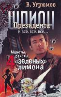 Угрюмов В. Шпион Президента. Кн. 3. Монеты, ракеты, 4 ''зеленых'' лимона 5-17-029769-6