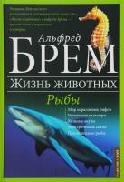 Брем Альфред Рыбы 978-617-12-0875-9