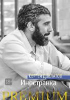 Довлатов Сергей Иностранка 978-5-389-10981-0