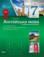 Кіктенко Т.М. Англійська мова. 7 клас (за підручником О. Д. Карп’юк)