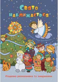 Дубницька Оксана Свято наближається. Різдвяна розмальовка із завданнями 978-966-938-687-8