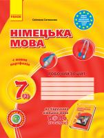 Сотникова Світлана Німецька мова. 7 клас : робочий зошит (до підруч. «Німецька мова. 7 клас. Н@llо, Freunde!) 978-617-09-2373-8