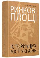 Рибчинський Олег Ринкові площі історичних міст України 978-617-679-347-2