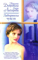 Дубровина Татьяна, Ласкарева Елена Лабиринты чувств 5-17-018898-6