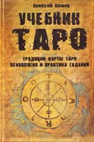 Клюев А. Учебник Таро: Традиции, карты Таро, психология и практика гаданий 978-5-8183-1621-5