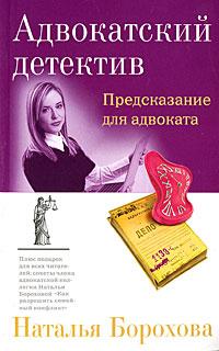 Наталья Борохова Предсказание для адвоката 978-5-699-28957-8