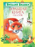 Бианки Виталий Большая книга сказок 978-5-389-04324-4