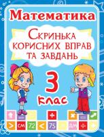 Математика 3 клас. Скринька корисних вправ та завдань 978-966-936-118-9