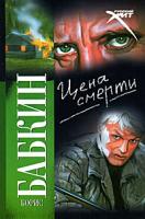 Борис Бабкин Цена смерти 978-5-17-053923-9, 978-5-9713-8668-1