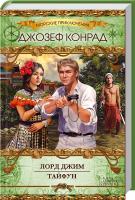 Конрад Джозеф Лорд Джим. Тайфун 978-966-14-9370-3