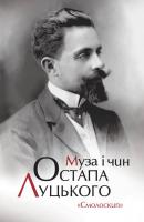 Василь Деревінський, Данило Ільницький, Надія Мориквас, Петро Ляшкевич Муза і чин Остапа Луцького 978-617-7173-57-0