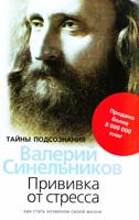 Синельников Валерий Прививка от стресса. Как стать хозяином своей жизни 978 5-227-02440-4