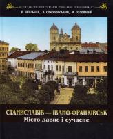 Владимир Шпильчак, Зеновий Соколовский, Михаил Головатый Станиславів - Івано-Франківськ. Місто давнє і сучасне 978-966-603-636-3