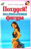 авт.-сост. Е.С. Рассветова Похудей! Великолепная фигура 5-17-035591-2