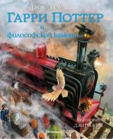 Роулинг Дж.К. Гарри Поттер и философский камень (с цветными иллюстрациями) 978-5-389-10818-9