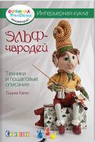 Като Тереза Эльф-чародей. Техники и пошаговые описания 978-5-91906-589-0