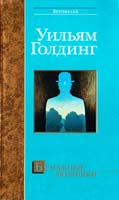 Голдинг Уильям Бумажные людишки 5-17-021732-3, 5-9577-0925-5