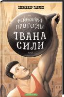 Гаврош Олександр Іван Сила. Неймовірні пригоди 978-617-585-072-5