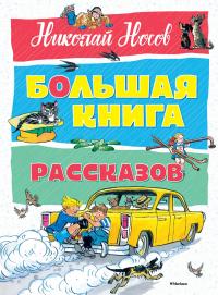 Носов Николай Большая книга рассказов 978-5-389-12841-5