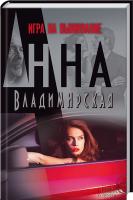 Владимирская Анна Игра на выживание 978-966-14-7663-8