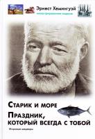 Хемингуэй Эрнест Старик и море. Праздник, который всегда с тобой 978-5-17-095820-7