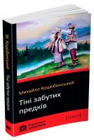 Коцюбинський Михайло Тіні забутих предків 978-617-7489-75-6