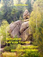 Піддубний Сергій Найдавніші пам’ятки України 978-966-2294-09-5