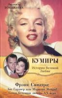 Бояджиева Людмила Фрэнк Синатра. Ава Гарднер или Мэрилин Монро? Самая безумная любовь ХХ века 978-5-17-068563-9, 978-5-271-29226-2, 978-5-226-02814-4