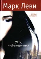 Леви Марк Уйти, чтобы вернуться 978-5-389-04355-8