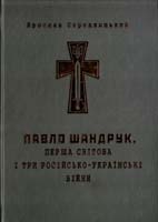 Середницький Ярослав Павло Шандрук. Перша світова і три Російсько-Українські війни 978-966-634-853-4