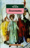 Чехов Антон Психопаты 978-5-389-03100-5