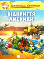Стілтон Джеронімо Відкриття Америки 978-966-974-980-2