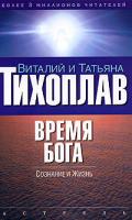 Виталий и Татьяна Тихоплав Время Бога: сознание и жизнь 5-17-031014-5, 5-271-11718-9, 985-13-4666-7