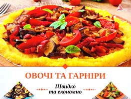 Альхабаш Олена Овочі та гарніри 978-617-7246-01-4