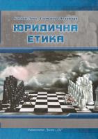 Леко Богдан, Пелипчук Світлана Юридична етика 978-966-2147-58-2