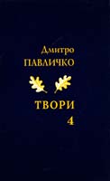 Павличко Дмитро Твори. Поезія, 2001—2011. Том 4 978-966-500-325-0