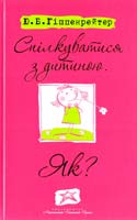 Гіппенрейтер Юлія Спілкуватися з дитиною. Як? 978-617-592-206-4