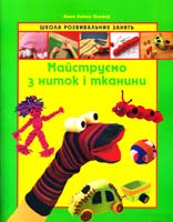 А. Ллімос Пломер Майструємо з ниток і тканини 978-966-14-4611-2