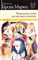 Габриэль Гарсиа Маркес Вспоминая моих несчастных шлюшек 978-5-17-072852-7