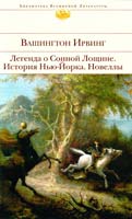Ирвинг Вашингтон Легенда о Сонной Лощине. История Нью-Йорка 978-5-699-46916-1