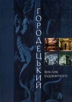 Малаков Дмитро Городецький. Виклик будівничого 978-966-4651-33-9
